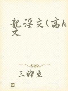 龙淫交(高h)文