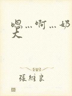 嗯…啊…奶子好大