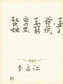 启禀王爷,王妃她又穷疯了