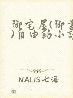 御宅屋(御书屋)自由的小说阅读网海棠封面