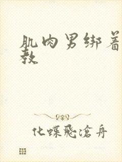 肌肉男绑着被调教封面