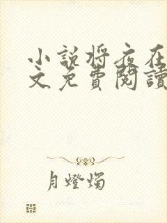 小说将夜在线全文免费阅读