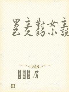 男主对女主觊觎已久的小说
