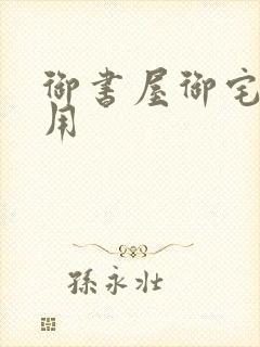 御书屋御宅屋备用