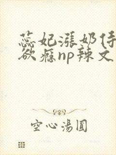 蕊妃涨奶侍卫h欲瘾np辣文