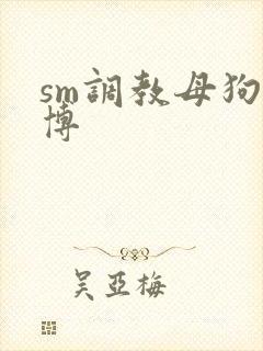 sm调教母狗微博