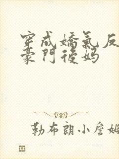 穿成娇气反派的豪门后妈