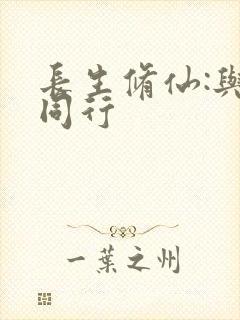 长生修仙:与龟同行