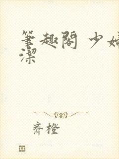 笔趣阁 少妇白洁