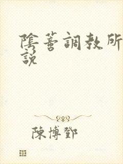 阴蒂调教所 小说