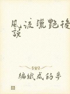 风流猎艳后宫小说封面