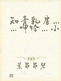 知青乳房…屁股…呻吟…小说