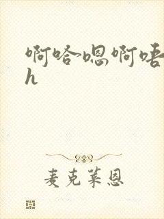 啊哈嗯啊唔嗯~h