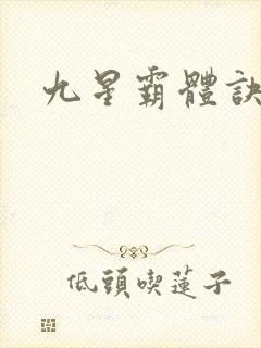 九星霸体诀图方