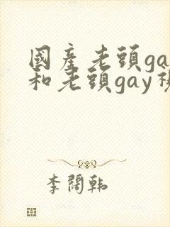 国产老头gay和老头gay视频