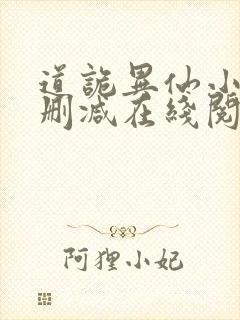 道诡异仙小说无删减在线阅读