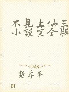 不见上仙三百年小说完全版封面