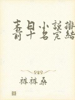 末日小说排行榜前十名完结巅峰之作