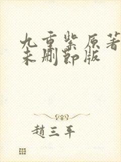 九重紫原著小说未删节版封面