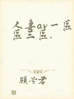 人妻av一区二区三区.