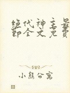 绝代神主最新章节全文免费阅读