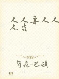 人人妻人人爰人人爽封面