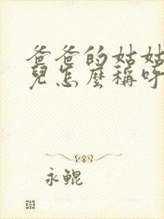 爸爸的姑姑的女儿怎么称呼