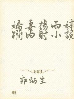 娇妻杨雨婷被蹂躏内射小说