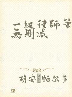 一级律师笔趣阁无删减