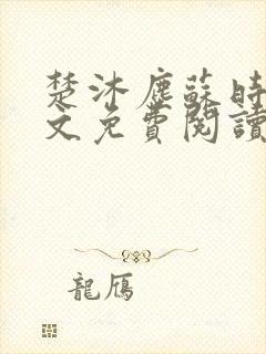 楚沐尘苏时锦全文免费阅读笔趣阁