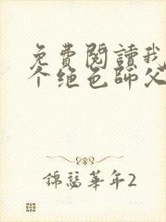 免费阅读我有三个绝色师父全文