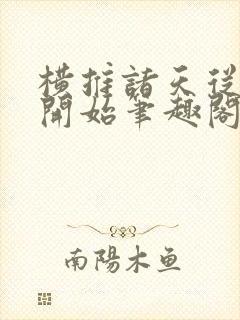 横推诸天从华山开始笔趣阁无弹窗