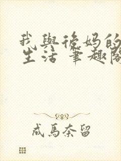 我与后妈的同居生活 笔趣阁封面