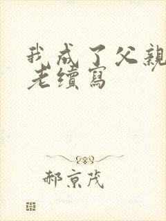 我成了父亲的月老续写