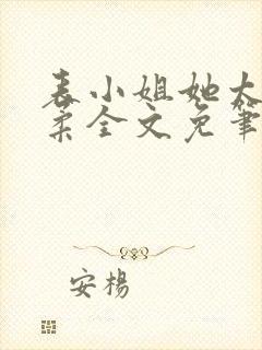 表小姐她太过娇柔全文免笔趣阁