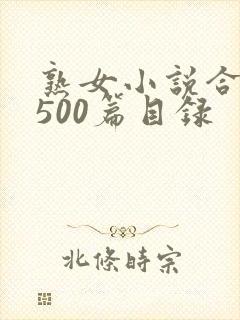 熟女小说合集乱500篇目录