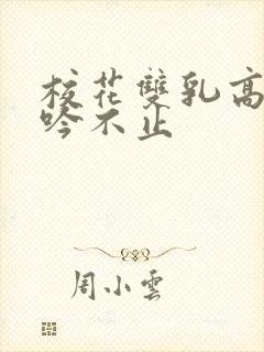 校花双乳高耸呻吟不止封面