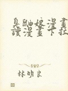 臭鼬娘漫画免费读漫画下拉式漫画