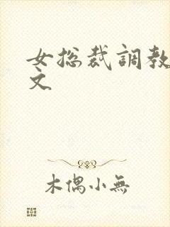 女总裁调教sm文