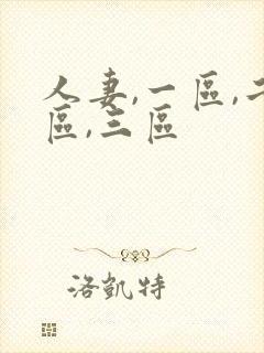 人妻,一区,二区,三区