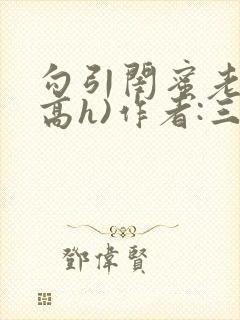 勾引闺蜜老公(高h)作者:三块一封面