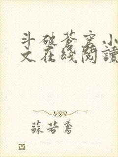 斗破苍穹小说全文在线阅读