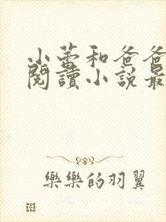 小蕾和爸爸免费阅读小说最新章节封面