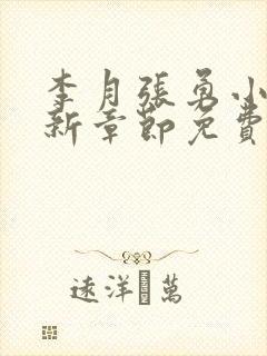 李月张勇小说最新章节免费