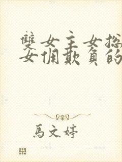 双女主女总裁被女佣欺负的小说封面