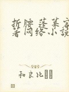 折腰 蓬莱客所著网络小说