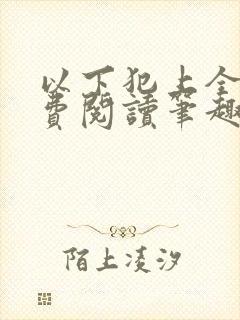 以下犯上全文免费阅读笔趣阁
