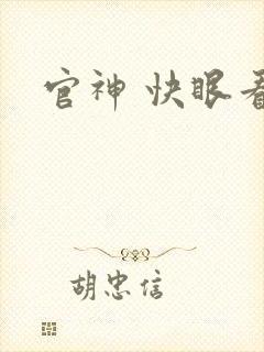 官神 快眼看书封面