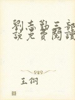 刘志勤三部曲小说免费阅读