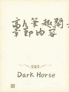 高h笔趣阁最新章节内容